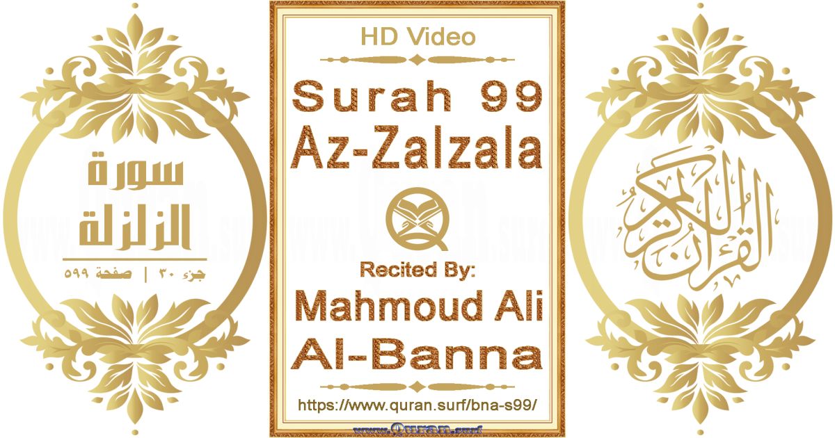 Surah 099 Az-Zalzala || Reciting by Mahmoud Ali Al-Banna