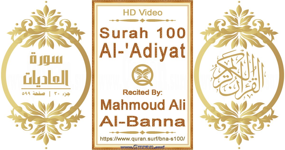 Surah 100 Al-'Adiyat || Reciting by Mahmoud Ali Al-Banna