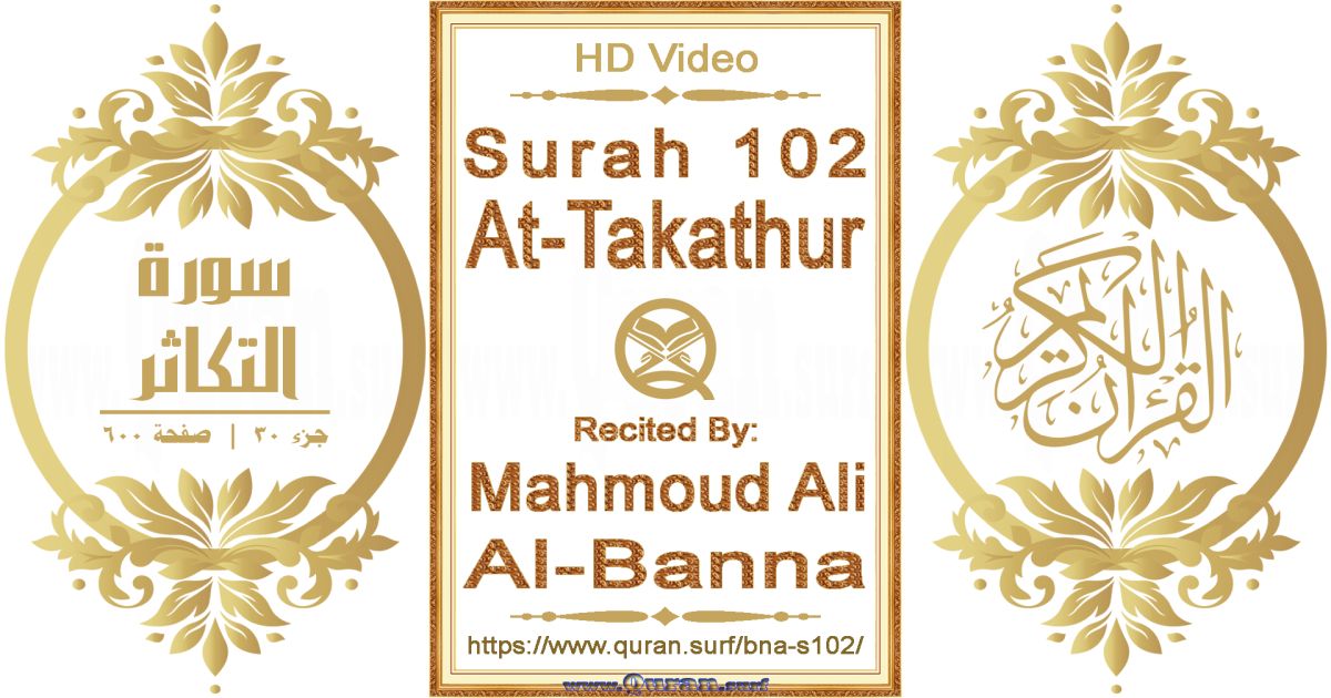 Surah 102 At-Takathur || Reciting by Mahmoud Ali Al-Banna