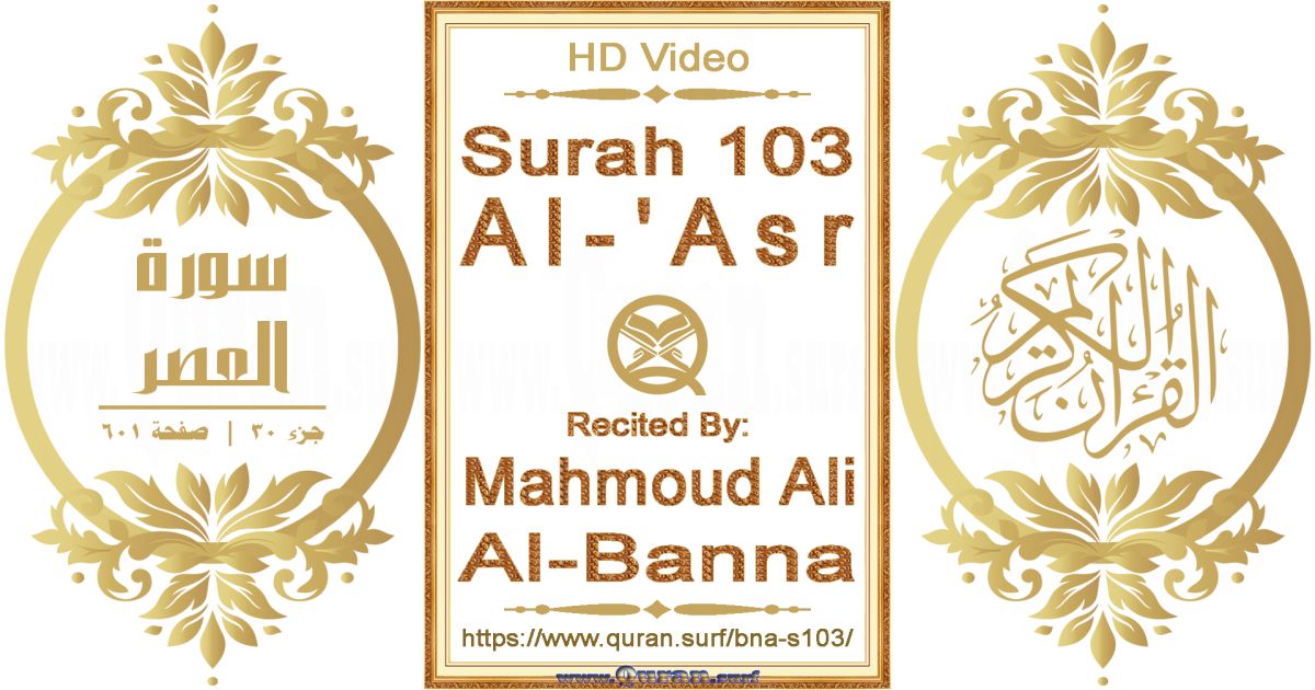 Surah 103 Al-'Asr || Reciting by Mahmoud Ali Al-Banna