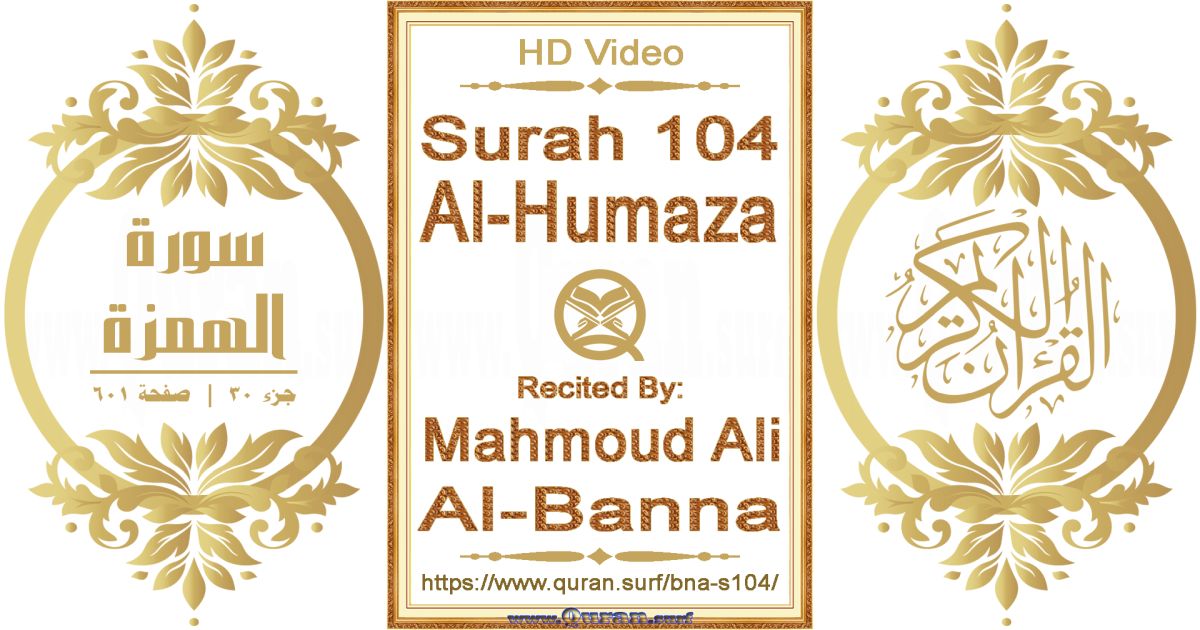 Surah 104 Al-Humaza || Reciting by Mahmoud Ali Al-Banna