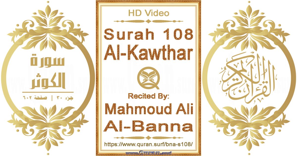 Surah 108 Al-Kawthar || Reciting by Mahmoud Ali Al-Banna