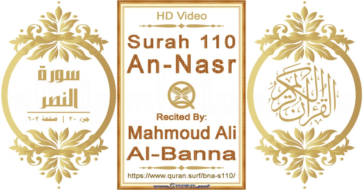 Surah 110 An-Nasr || Reciting by Mahmoud Ali Al-Banna