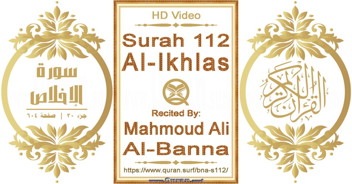Surah 112 Al-Ikhlas || Reciting by Mahmoud Ali Al-Banna