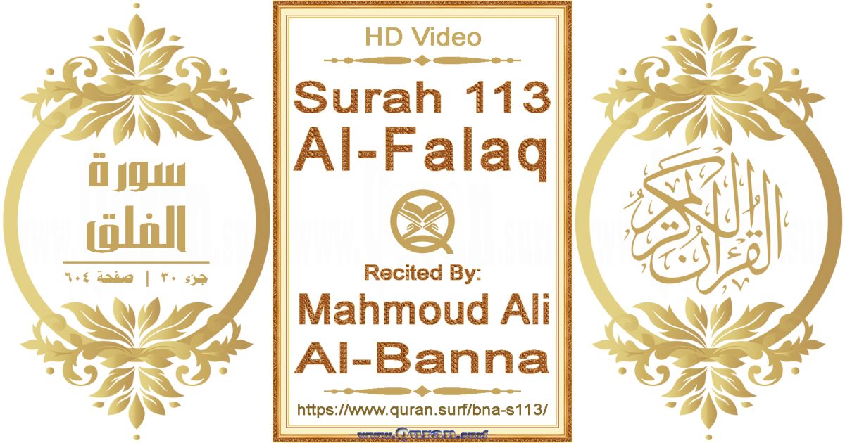 Surah 113 Al-Falaq || Reciting by Mahmoud Ali Al-Banna
