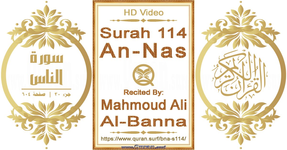 Surah 114 An-Nas || Reciting by Mahmoud Ali Al-Banna