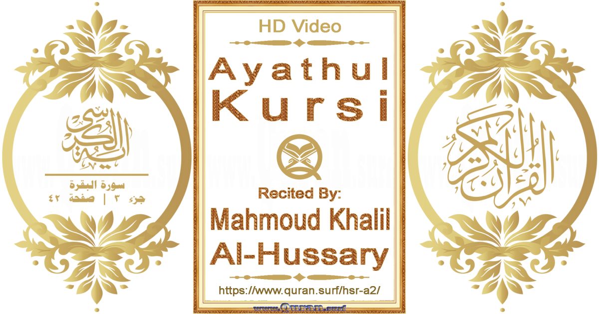 Ayathul Kursi || Reciting by Mahmoud Khalil Al-Hussary