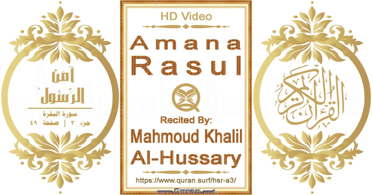 Amana Rasul || Reciting by Mahmoud Khalil Al-Hussary