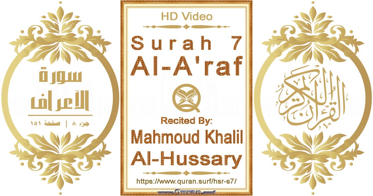 Surah 007 Al-A'raf || Reciting by Mahmoud Khalil Al-Hussary
