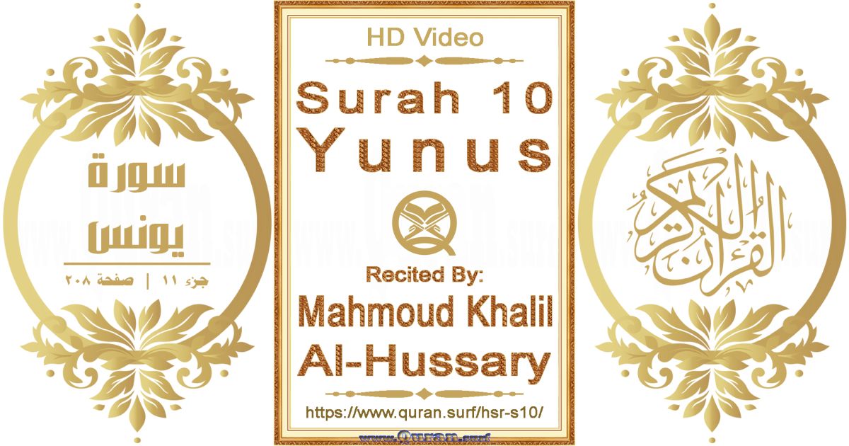 Surah 010 Yunus || Reciting by Mahmoud Khalil Al-Hussary