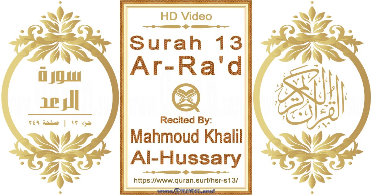 Surah 013 Ar-Ra'd || Reciting by Mahmoud Khalil Al-Hussary
