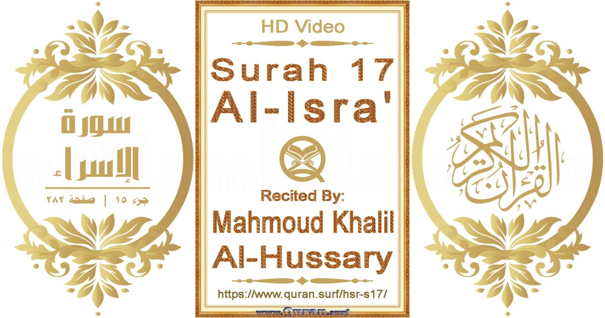 Surah 017 Al-Isra' || Reciting by Mahmoud Khalil Al-Hussary