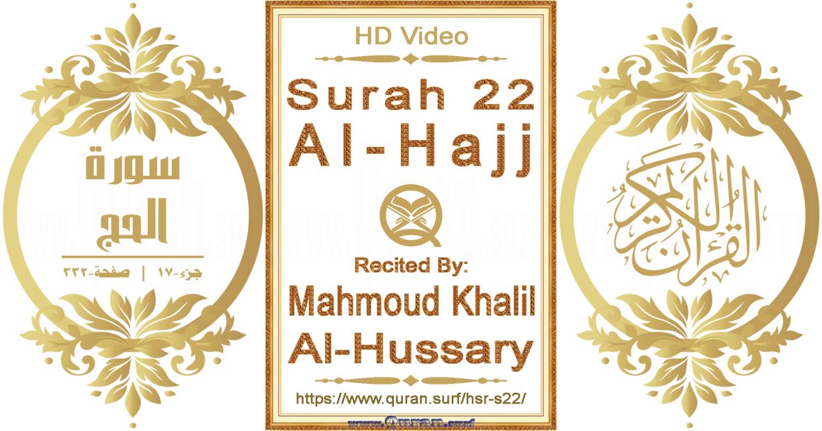 Surah 022 Al-Hajj || Reciting by Mahmoud Khalil Al-Hussary