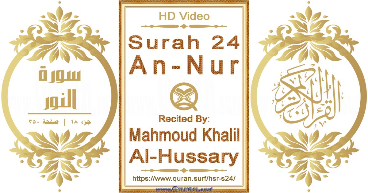 Surah 024 An-Nur || Reciting by Mahmoud Khalil Al-Hussary