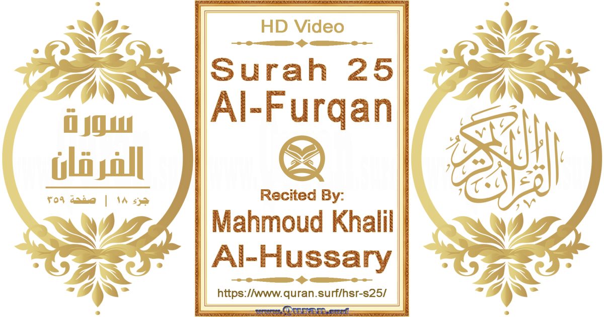 Surah 025 Al-Furqan || Reciting by Mahmoud Khalil Al-Hussary