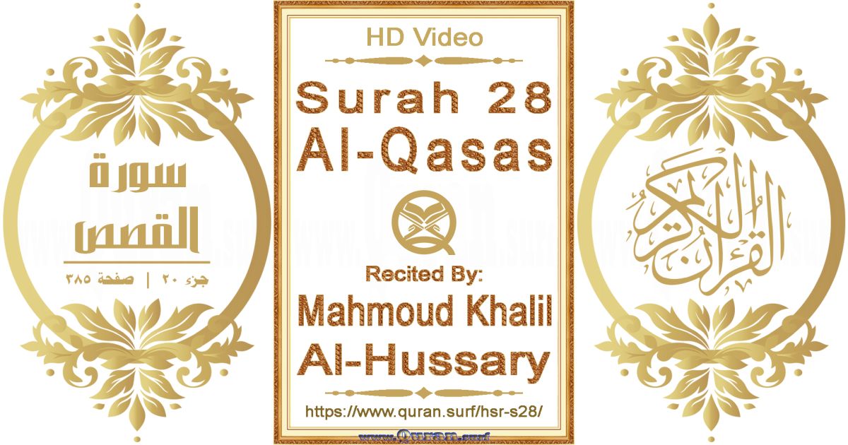 Surah 028 Al-Qasas || Reciting by Mahmoud Khalil Al-Hussary