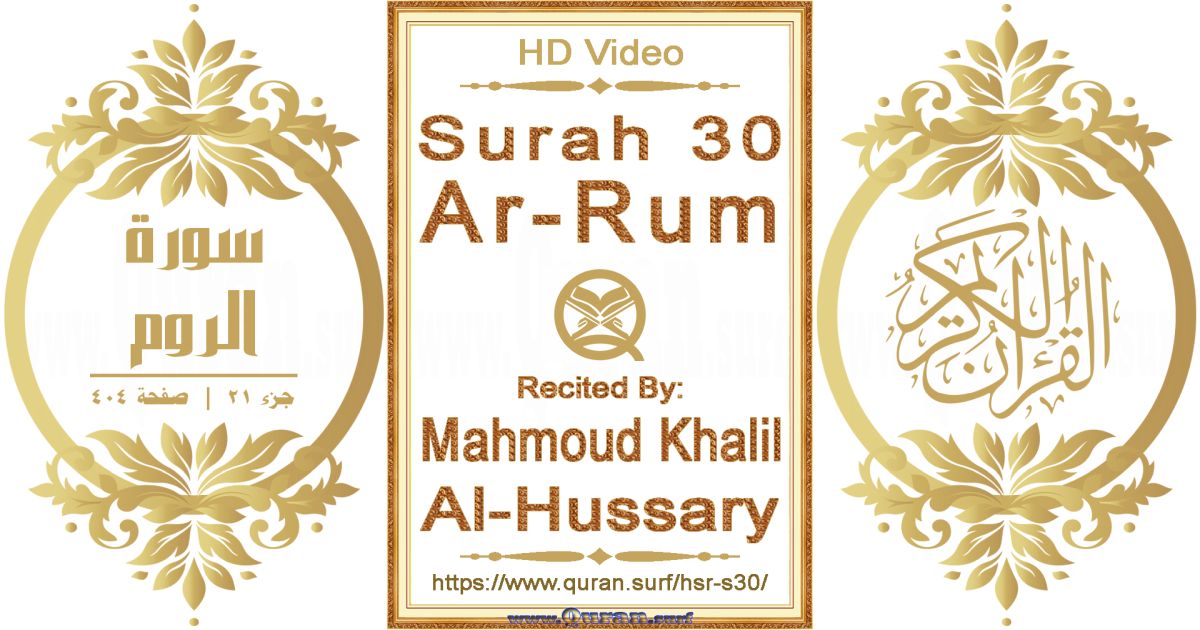 Surah 030 Ar-Rum || Reciting by Mahmoud Khalil Al-Hussary