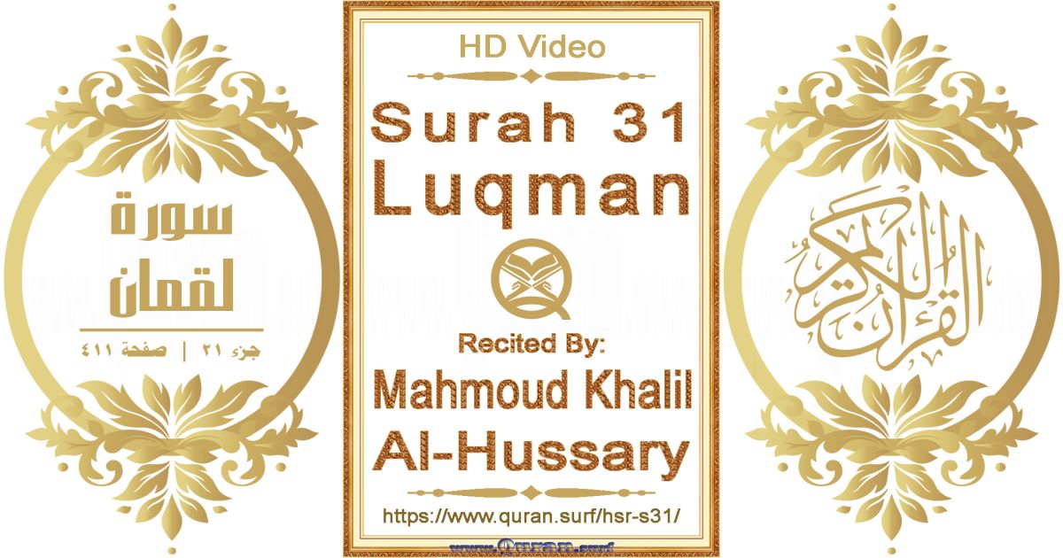 Surah 031 Luqman || Reciting by Mahmoud Khalil Al-Hussary