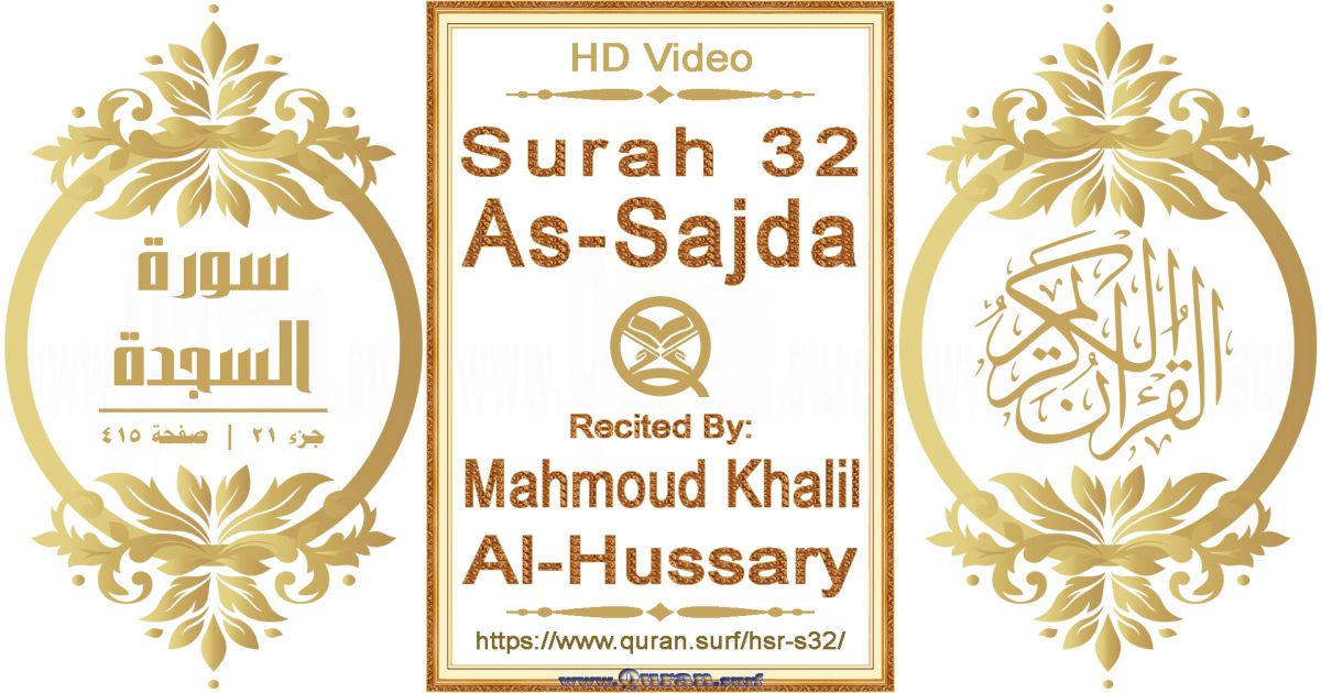 Surah 032 As-Sajda || Reciting by Mahmoud Khalil Al-Hussary