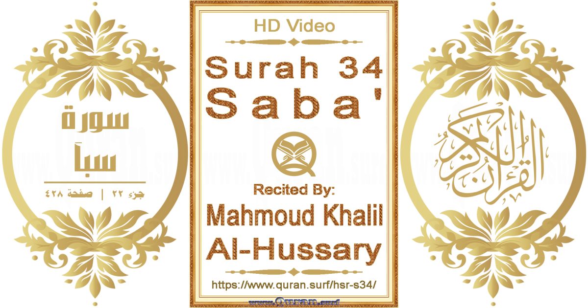 Surah 034 Saba' || Reciting by Mahmoud Khalil Al-Hussary