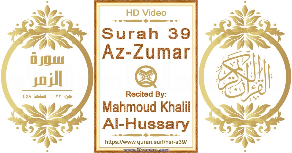 Surah 039 Az-Zumar || Reciting by Mahmoud Khalil Al-Hussary