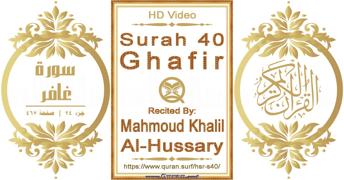Surah 040 Ghafir || Reciting by Mahmoud Khalil Al-Hussary