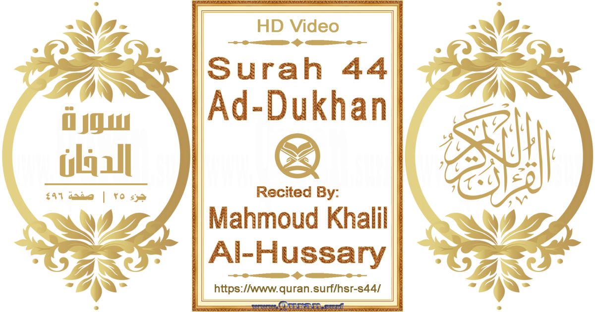 Surah 044 Ad-Dukhan || Reciting by Mahmoud Khalil Al-Hussary