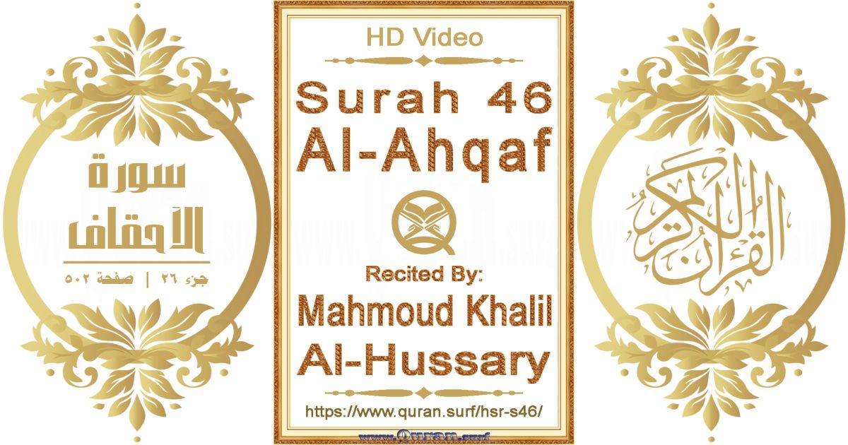 Surah 046 Al-Ahqaf || Reciting by Mahmoud Khalil Al-Hussary