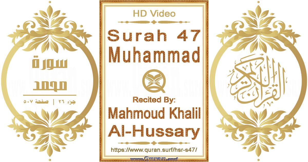 Surah 047 Muhammad || Reciting by Mahmoud Khalil Al-Hussary