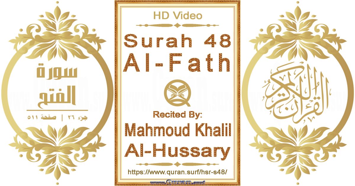 Surah 048 Al-Fath || Reciting by Mahmoud Khalil Al-Hussary