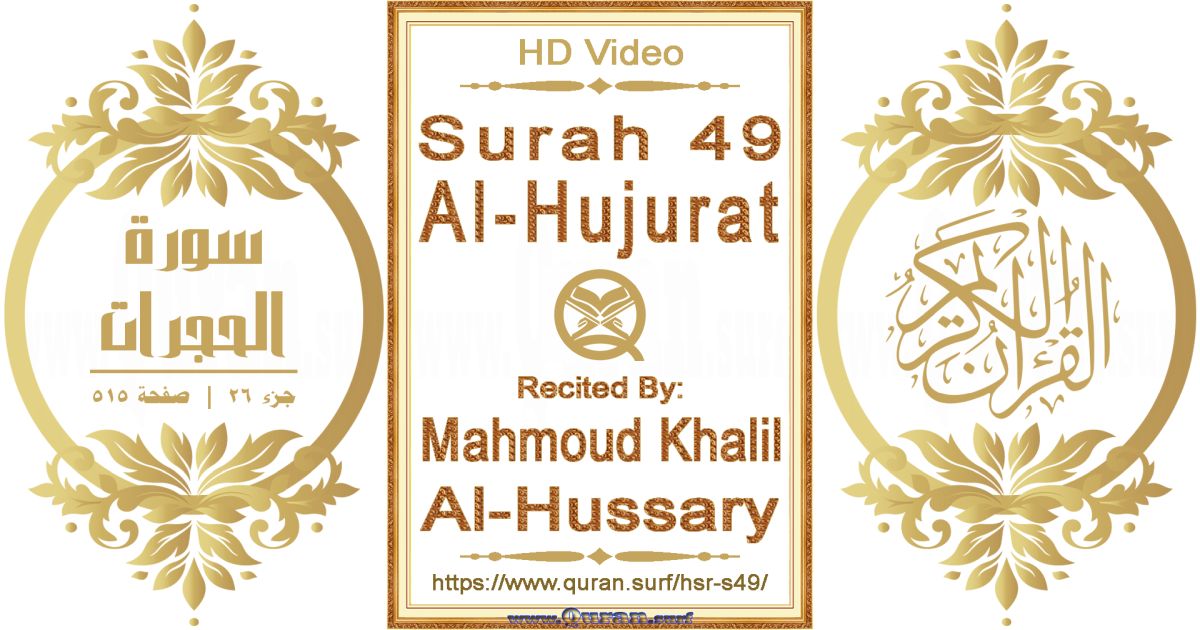 Surah 049 Al-Hujurat || Reciting by Mahmoud Khalil Al-Hussary