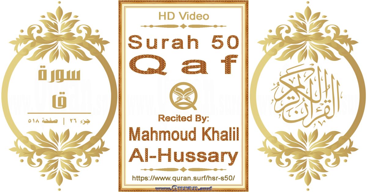 Surah 050 Qaf || Reciting by Mahmoud Khalil Al-Hussary