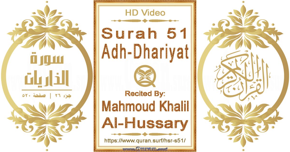 Surah 051 Adh-Dhariyat || Reciting by Mahmoud Khalil Al-Hussary