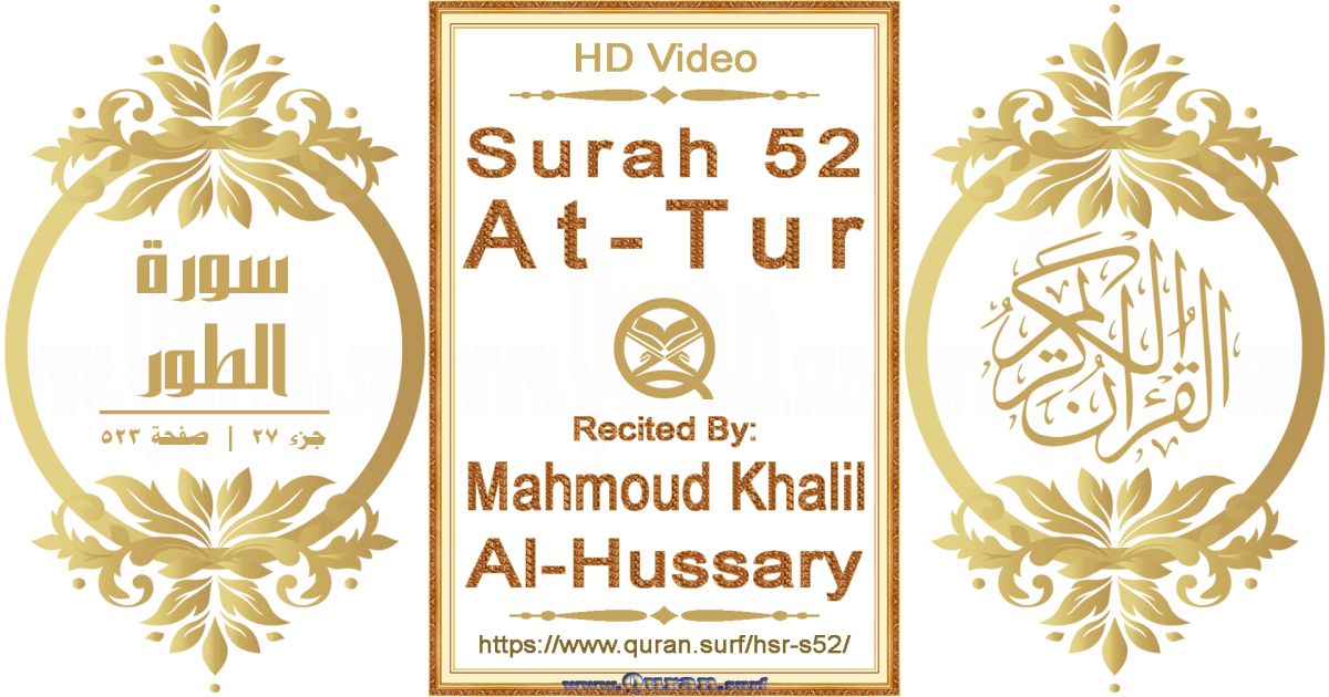 Surah 052 At-Tur || Reciting by Mahmoud Khalil Al-Hussary