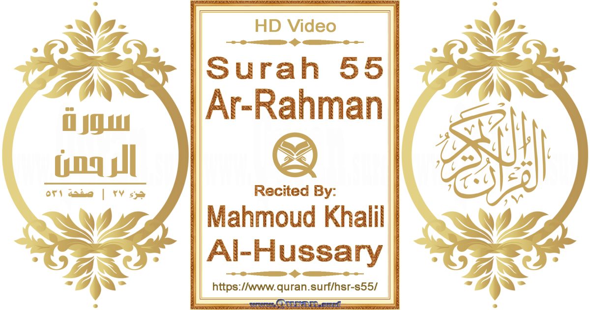 Surah 055 Ar-Rahman || Reciting by Mahmoud Khalil Al-Hussary