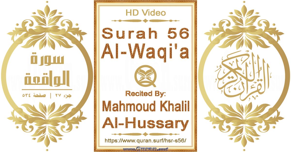 Surah 056 Al-Waqi'a || Reciting by Mahmoud Khalil Al-Hussary