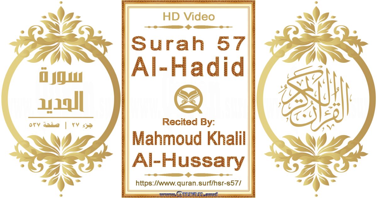Surah 057 Al-Hadid || Reciting by Mahmoud Khalil Al-Hussary