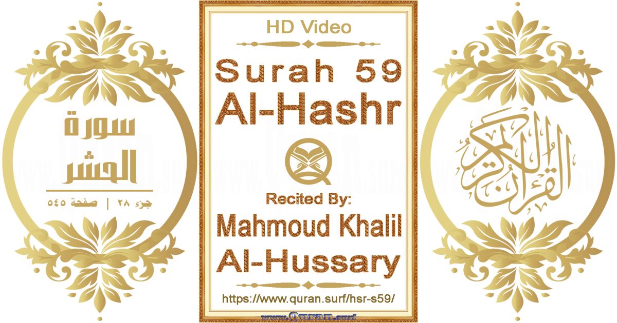Surah 059 Al-Hashr || Reciting by Mahmoud Khalil Al-Hussary
