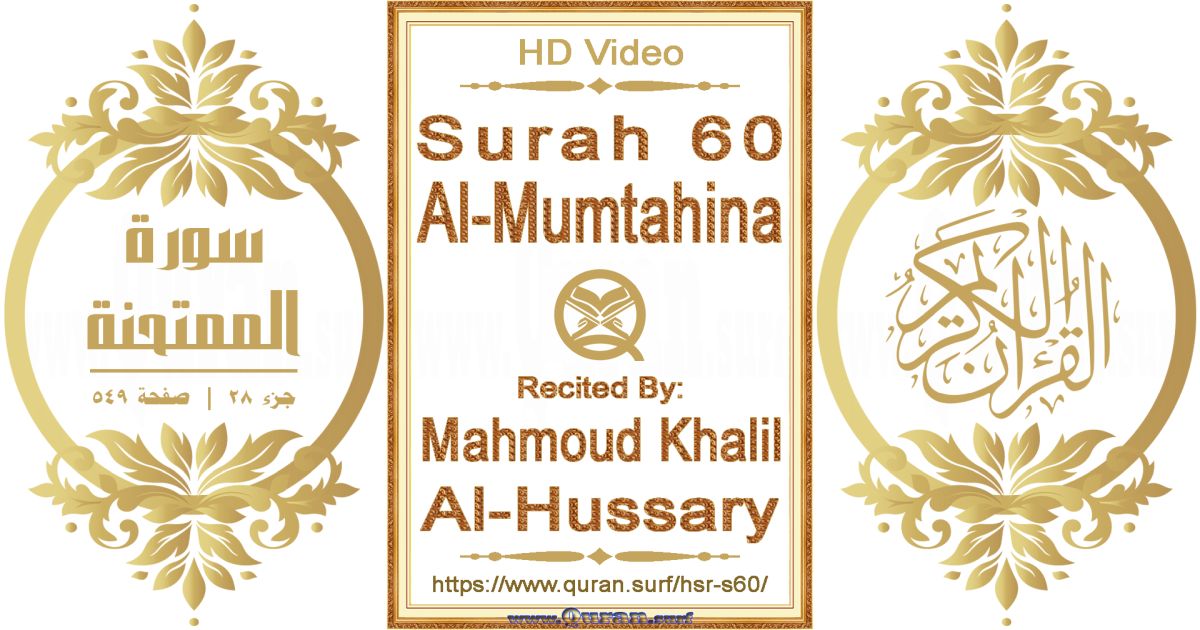 Surah 060 Al-Mumtahina || Reciting by Mahmoud Khalil Al-Hussary