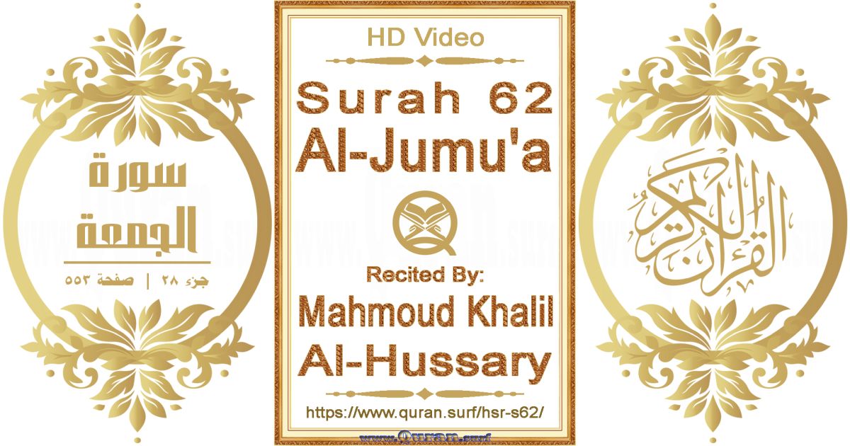 Surah 062 Al-Jumu'a || Reciting by Mahmoud Khalil Al-Hussary
