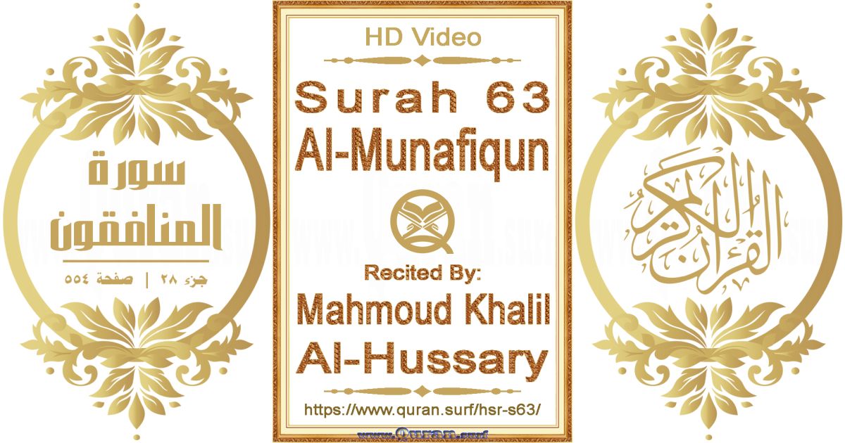 Surah 063 Al-Munafiqun || Reciting by Mahmoud Khalil Al-Hussary