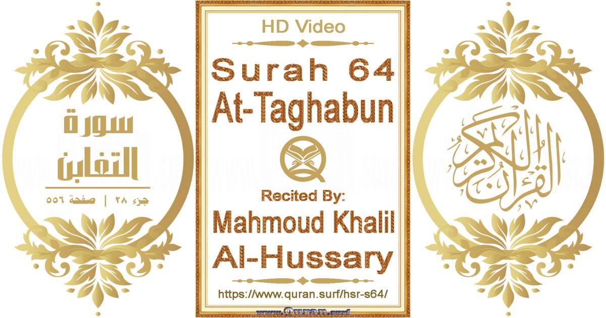 Surah 064 At-Taghabun || Reciting by Mahmoud Khalil Al-Hussary