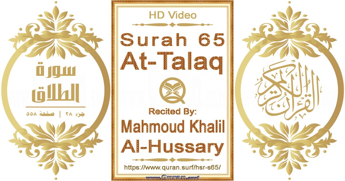 Surah 065 At-Talaq || Reciting by Mahmoud Khalil Al-Hussary