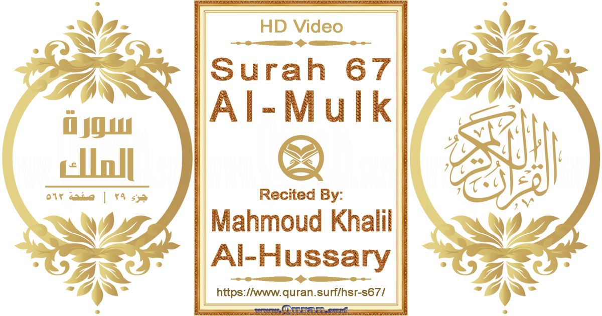 Surah 067 Al-Mulk || Reciting by Mahmoud Khalil Al-Hussary