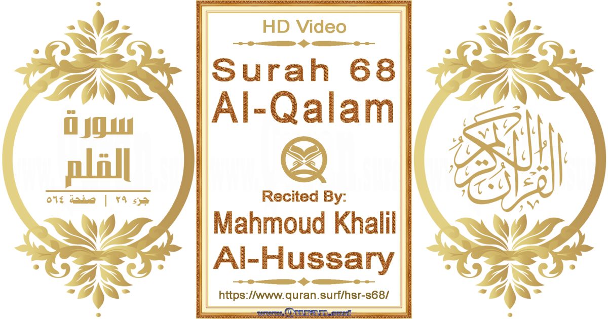 Surah 068 Al-Qalam || Reciting by Mahmoud Khalil Al-Hussary
