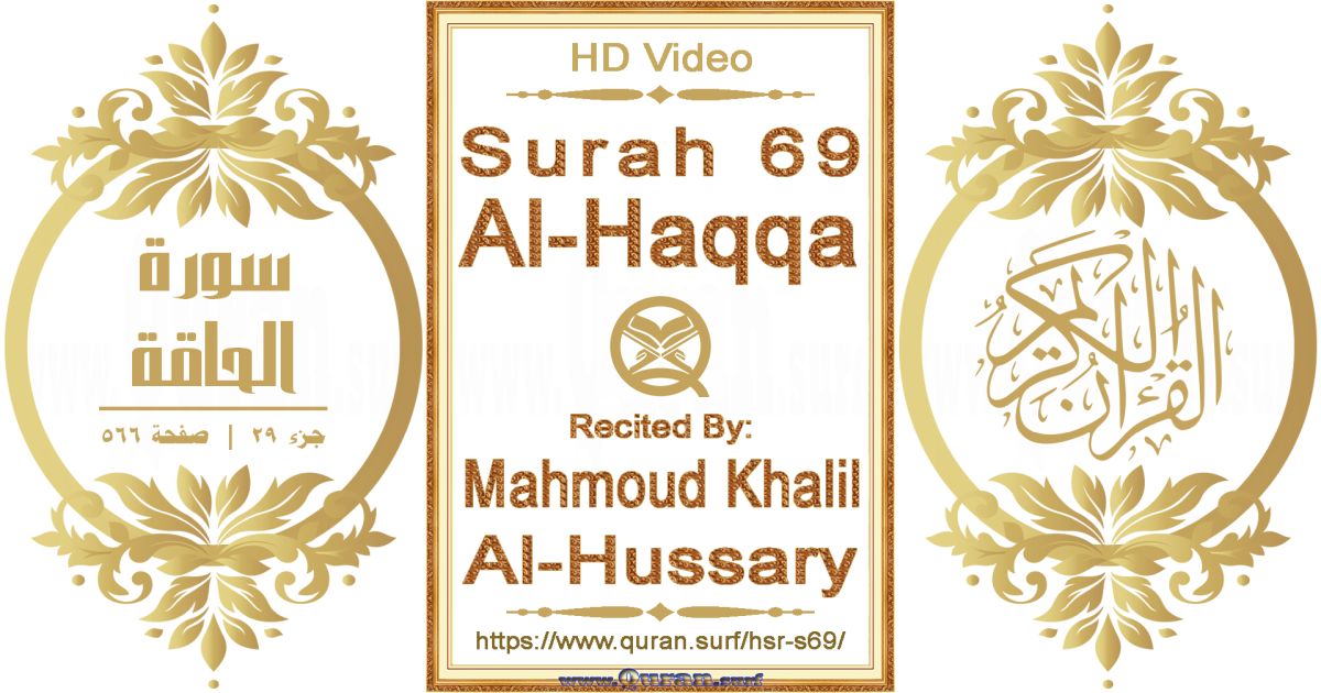 Surah 069 Al-Haqqa || Reciting by Mahmoud Khalil Al-Hussary