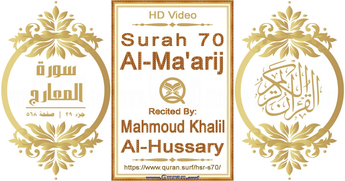 Surah 070 Al-Ma'arij || Reciting by Mahmoud Khalil Al-Hussary