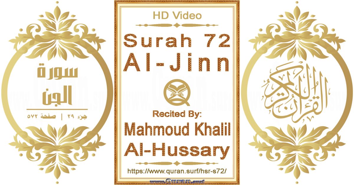 Surah 072 Al-Jinn || Reciting by Mahmoud Khalil Al-Hussary
