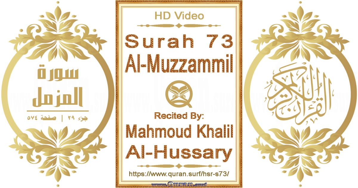 Surah 073 Al-Muzzammil || Reciting by Mahmoud Khalil Al-Hussary