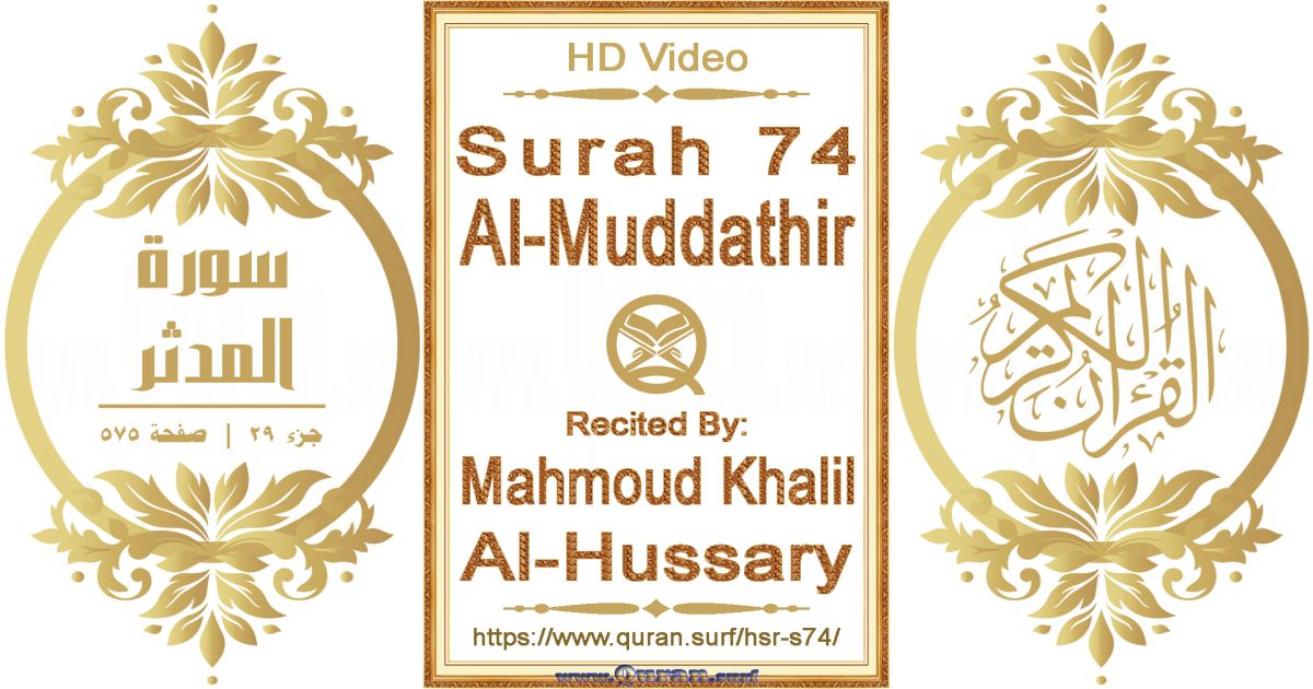 Surah 074 Al-Muddathir || Reciting by Mahmoud Khalil Al-Hussary